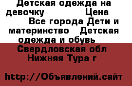 Детская одежда на девочку Carters  › Цена ­ 1 200 - Все города Дети и материнство » Детская одежда и обувь   . Свердловская обл.,Нижняя Тура г.